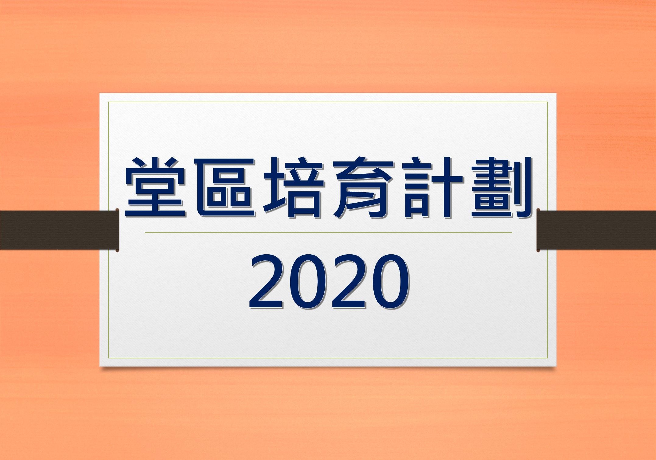 堂區培育計劃 2020 